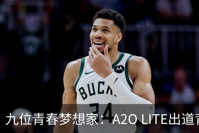 九位青春梦想家：A2O LITE出道背后的那些故事