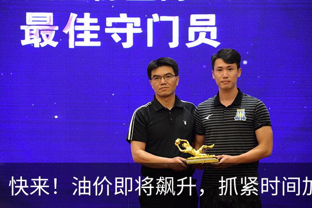 快来！油价即将飙升，抓紧时间加油吧！