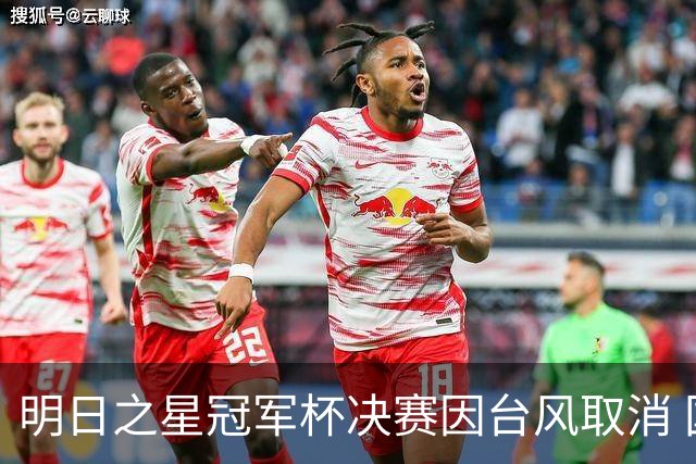 明日之星冠军杯决赛因台风取消 国足U17与阿森纳并列冠军