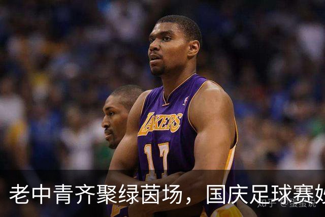 老中青齐聚绿茵场，国庆足球赛妙趣横生！