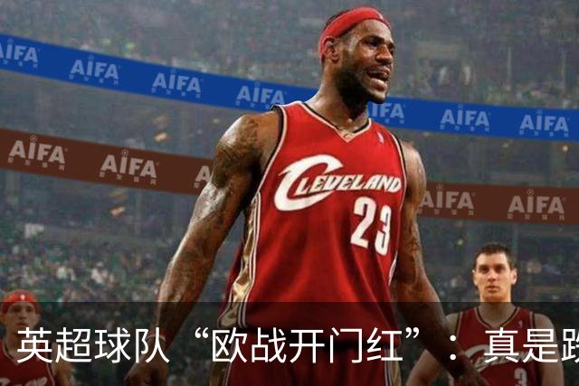 英超球队“欧战开门红”：真是跌宕起伏的欢乐喜剧!