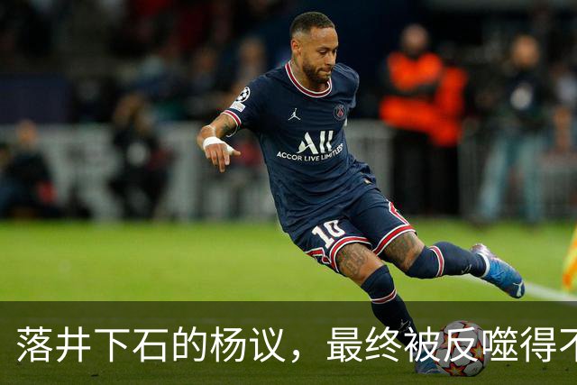 落井下石的杨议，最终被反噬得不轻！