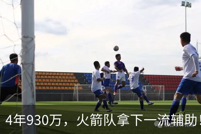 4年930万，火箭队拿下一流辅助！适配休城3巨头，缺范乔丹也无妨
