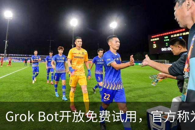 Grok Bot开放免费试用，官方称为展示AGI最佳时机