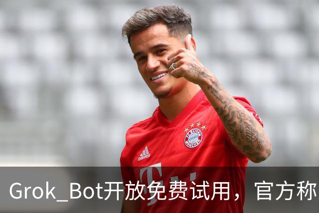 Grok Bot开放免费试用，官方称为展示AGI最佳时机