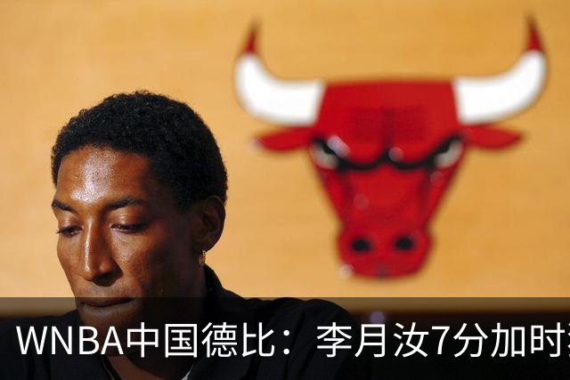 WNBA中国德比：李月汝7分加时独得5分韩旭2+2+1 飞翼惜败自由人